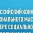 Конкурс профессионального  мастерства в сфере социального обслуживания в 2025 году - Министерство труда и соцзащиты КБР
