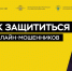 Как защититься от онлайн-мошенников - Министерство земельных и имущественных отношений КБР