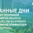 Два дня осталось до окончания голосования за объекты благоустройства - РИА Кабардино-Балкария
