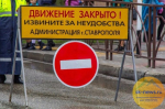 Движение транспорта временно ограничат в районе площади Святого князя Владимира в Ставрополе
