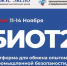 29-я Международная специализированная выставка-форум «Безопасность и охрана труда»  (БИОТ 2025) - Министерство труда и соцзащиты КБР