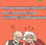 Мошенники просят вас сказать код из СМС-сообщения - Министерство транспорта