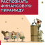 КАК РАСПОЗНАТЬ ФИНАНСОВУЮ ПИРАМИДУ - Министерство транспорта