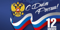 Поздравление Уполномоченного по защите  прав предпринимателей в Кабардино-Балкарии с Днем России - Уполномоченный по защите прав предпринимателей