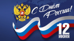 Поздравление Уполномоченного по защите прав предпринимателей в Кабардино-Балкарии с Днем России