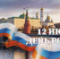 Уважаемые жители и гости Кабардино-Балкарии! Искренне поздравляю Вас с Днем России! - Общественная палата КБР