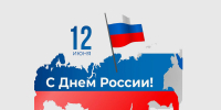 Поздравляем вас с Днём России! - Министерство финансов КБР