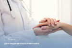 Казбек Коков поздравил медицинских работников с профессиональным праздником