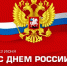 Поздравление Главы Кабардино-Балкарской Республики К.В.Кокова с Днем России - Министерство спорта