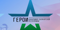 «Герои Кабардино-Балкарской Республики»: Служение Родине в новом статусе - Государственное телевидение КБР