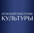 В Кабардино-Балкарии продолжается прием заявок для участия в программе «Земский работник культуры-2025» - Министерство культуры
