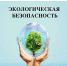 Лучший специалист по экологической безопасности России – 2025 - Министерство природных ресурсов и экологии