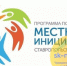 В Ставрополе завершается конкурсный отбор проектов развития территорий - Sk-News.Ru