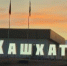 Создание площадки перед стелой при въезде в с.п. Кашхатау - Министерство строительства и ЖКХ КБР