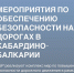 На территории  КБР реализуется комплекс мероприятий, которые делают движение по региону комфортнее и безопаснее - Министерство транспорта