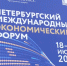 Глава КБР Казбек Коков принимает участие в работе Петербургского международного экономического форума - РИА Кабардино-Балкария