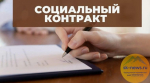 Более 120 миллионов рублей получили жители Ставрополя, заключившие социальный контракт с начала года