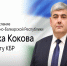 25 июня, Глава Кабардино-Балкарии Казбек Коков обратится с Посланием к Парламенту республики - РИА Кабардино-Балкария