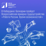 Всероссийская ярмарка трудоустройства «Работа России. Время возможностей»
