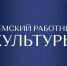 Продолжается прием заявок для участия в программе «Земский работник культуры-2025» - Государственное телевидение КБР