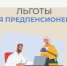 Какие льготы положены предпенсионерам - Министерство финансов КБР