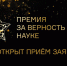 Минобрнауки РФ проводит XI Всероссийскую премию «За верность науке» - Кабардино-Балкарский ГАУ