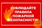 В Ставрополе усилены меры противопожарной безопасности