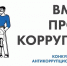 «ВМЕСТЕ ПРОТИВ КОРРУПЦИИ!» - Минмолодежи КБР