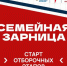 Стартовали отборочные этапы для участия в «Семейной зарнице» - Кабардино-Балкарская правда