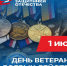 1 июля в России - День ветеранов боевых действий - РИА Кабардино-Балкария