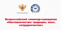 С 17 по 18 июля состоится Всероссийский семинар-совещание «Наставничество: традиции, опыт, сотрудничество» - Минпросвещения КБР