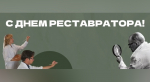 Сегодня в России отмечается День реставратора