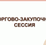 Предприниматели Кабардино-Балкарии приглашаются к участию в Международной закупочной сессии в Новосибирске - Правительство КБР