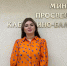 Блогер Карина Сижажева вошла в федеральную программу «Министерство контента» - РИА Кабардино-Балкария