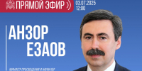 ЦУР КБР проведет прямой эфир с министром просвещения и науки КБР Анзором Езаовым - РИА Кабардино-Балкария