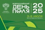 В Волгоградской области открылся Всероссийский день поля - 2025
