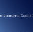 Поздравляем лауреатов стипендии Главы КБР! - КБГУ им. Х.М. Бербекова