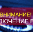 ВНИМАНИЕ! Остановка подачи газа - Городской округ Нальчик