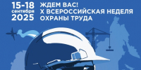 Открыта регистрация участников на X Всероссийскую неделю охраны труда! - Министерство труда и соцзащиты КБР