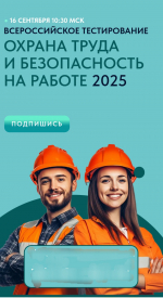 Всероссийское тестирование по охране труда «Охрана труда и безопасность на работе – 2025»
