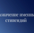 Студенты КБГУ в числе получателей именных стипендий - КБГУ им. Х.М. Бербекова