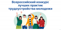 Минтруд приглашает работодателей на Всероссийский конкурс лучших практик трудоустройства молодежи - РИА Кабардино-Балкария