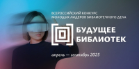 Продолжается прием заявок на Всероссийский конкурс молодых лидеров библиотечного дела «Будущее библиотек» - Министерство культуры