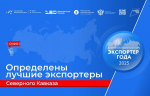 Экспортеры Кабардино-Балкарии стали лучшими в СКФО