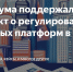 Госдума поддержала правительственный законопроект о регулировании цифровых платформ в России - Правительство КБР