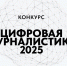 Всероссийский конкурс «Цифровая журналистика 2025» - Государственное телевидение КБР