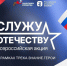 Стартовала всероссийская патриотическая акция «Служу Отечеству» - РИА Кабардино-Балкария