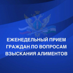 В Управлении Федеральной службы судебных приставов по Кабардино-Балкарской Республике продолжаются личные приемы граждан по вопросам взыскания алиментных платежей.