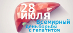 В Нальчике к Международному дню борьбы с вирусными гепатитами стартует двухдневная акция