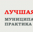 Марат Хуснуллин: Приём заявок на Всероссийский конкурс «Лучшая муниципальная практика» продлится до 1 августа - Правительство КБР